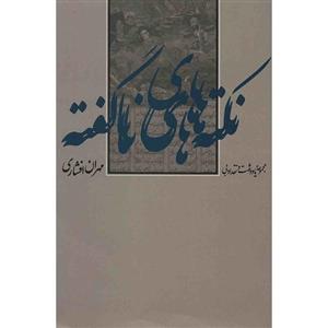کتاب نکته های ناگفته اثر مهران افشاری 
