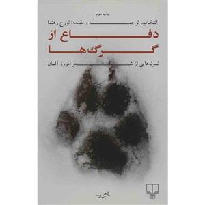 کتاب دفاع از گرگ ها اثر تورج رهنما 