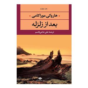 کتاب بعد زلزله اثر هاروکی موراکامی