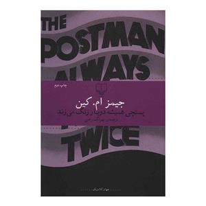 کتاب پستچی همیشه دو بار زنگ زند اثر جیمز ام. کین The Postman Always Rings Twice 