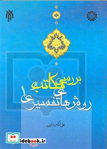 کتاب بررسی مکاتب و روش های تفسیری اثر علی اکبر بابایی - جلد اول 