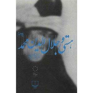 کتاب هستی و جلال الدین محمد 