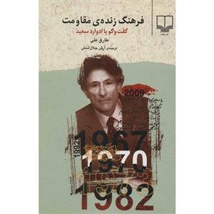 کتاب فرهنگ زنده ی مقاومت اثر طارق علی 