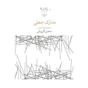 جهان تازه ی شعر (مدارک جعلی (مجموعه شعر))