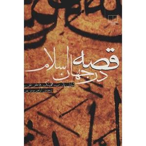 کتاب قصه در جهان اسلام اثر شارل پلا 