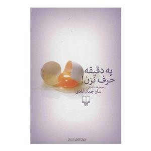 کتاب یه دقیقه حرف نزن اثر سارا جمال ابادی 