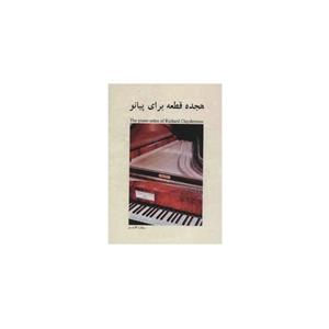 کتاب هجده قطعه برای پیانو اثر ریچارد کلایدرمن 