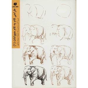 کتاب طراحی گام به گام حیوانات (1) اثر لی ج. آمس Draw 50 Endangered Animals