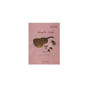 کتاب خودآموز گیتار فلامنکو اثر فرزاد امیرانی - جلد دوم 