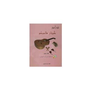 کتاب خودآموز گیتار فلامنکو جلد دوم