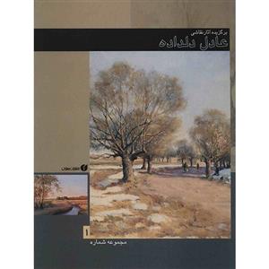 کتاب برگزیده آثار نقاشی عادل دلداده (مجموعه شماره 1) Selected Works Of Adel Deldadeh 1