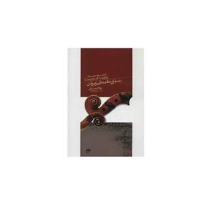 کتاب دستور مقدماتی ویولن کتاب سوم هنرستان اثر روح الله خالقی