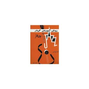 کتاب روش آموزش گیتار جاز - کتاب اول - اثر ابنه روسی 