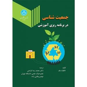 کتاب جمعیت شناسی در برنامه ریزی آموزشی اثر شراره حبیبی