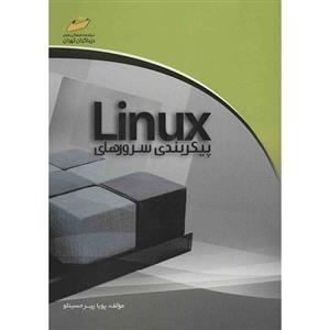 کتاب پیکربندی سرورهای Linux اثر پویا پیرحسینلو Linux Server Configuration