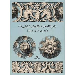 کتاب دایره المعارف نقوش تزئینی (1) اثر ژاک استلا 