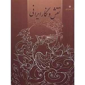 کتاب نقش و نگار ایرانی اثر بهمن شریفی Iranian Patterns