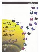 روزی که ابلیس برای تنیس بازی بیرون آمد
