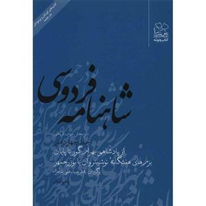 کتاب شاهنامه فردوسی به نثر جلد چهاردهم اثر سید علی شاهری 