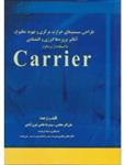 روشی نو در محاسبه و طراحی سیستمهای حرارت مرکزی و تهویه مطبوع با استفاده از نرم افزار Carrier