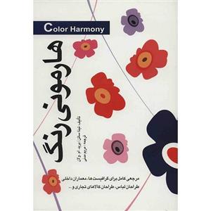 کتاب هارمونی رنگ اثر تینا ساتن