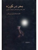 بحر در کوزه