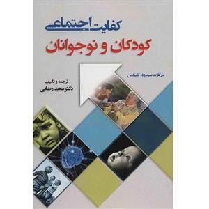 کتاب کفایت اجتماعی  (کودکان و نوجوانان) اثر مارگارت سیمرود کلیکمن 