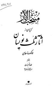 کتاب منتخب الاثار اثر محمدرضا قنبری Selected Works Of The Islamic Countries Thulth Calligraphers