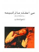 سی اسفند سال کبیسه(نیلا)