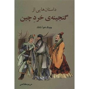 کتاب داستان هایی از گنجینه ی خرد چین اثر چینگ هوآ تانگ 