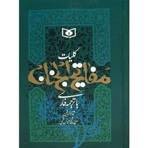 کتاب کلیات مفاتیح الجنان اثر شیخ عباس قمی 