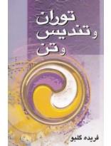 توران و تندیس و تن