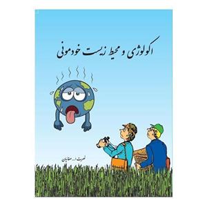 کتاب اکولوژی و محیط زیست خودمونی اثر نصرت الله صفائیان 