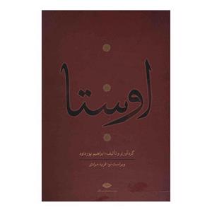 کتاب اوستا اثر ابراهیم پورداد - 4 جلدی 