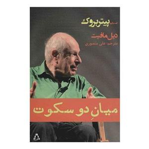 کتاب میان دو سکوت، گفت و گو با پیتر بروک اثر دیل مافیت Between Two Silences Talking With Peter Brook