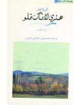 گزیده اشعار هنری لانگ فلو
