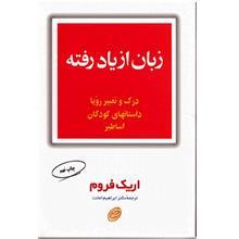 کتاب زبان از یاد رفته 