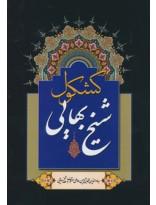 ترجمه و گلچینی از کشکول شیخ بهائی سید هاشم نجفی