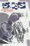 کتاب صوتی خرده ریز خاطره ها شعر و صدای حافظ موسوی