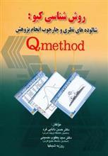 روش شناسی کیو