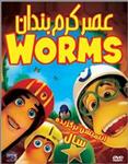 انیمیشن Worms 2013 دوبله فارسی