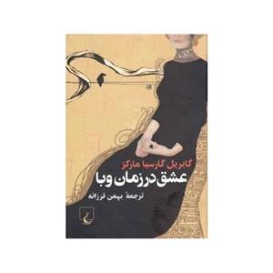 کتاب صوتی عشق در زمان وبا اثر گابریل گارسیا مارکز Love in the Time of Cholera Audio Book by Gabriel Garcia Marquez