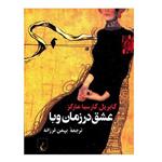 Love in the Time of Cholera Audio Book by Gabriel Garcia Marquez