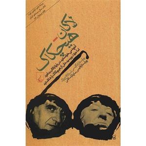 کتاب لاکان - هیچکاک اثر اسلاوی ژیژک 