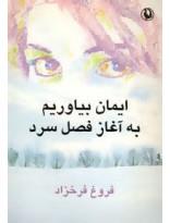 کتاب ایمان بیاوریم به آغاز فصل سرد اثر فروغ فرخزاد