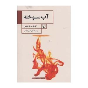 کتاب آب سوخته اثر کارلوس فوئنتس 