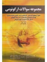 مجموعه سوالات ارگونومی