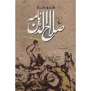 کتاب صلاح الدین نامه اثر طارق علی 