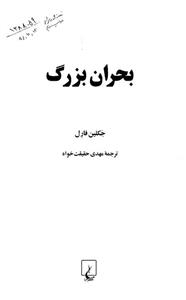 کتاب بحران بزرگ اثر جکلین فارل The Great Depression