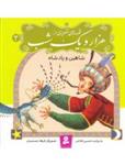 قصه‌هایی تصویری از هزار و یک شب ج03- شاهین و پادشاه